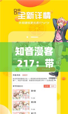 知音漫客 217：带你走进精彩纷呈的漫画世界