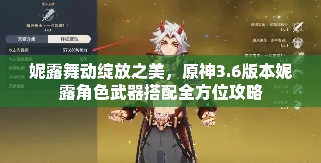 妮露舞动绽放之美，原神3.6版本妮露角色武器搭配全方位攻略