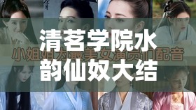 清茗学院水韵仙奴大结局：最终的命运走向与情感归宿