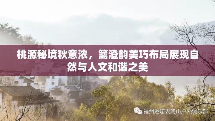 桃源秘境秋意浓，篱澄韵美巧布局展现自然与人文和谐之美