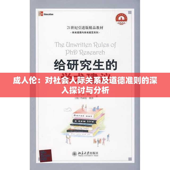 成人伦：对社会人际关系及道德准则的深入探讨与分析