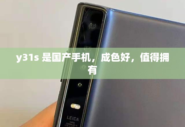 y31s 是国产手机，成色好，值得拥有
