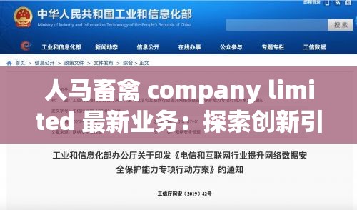 人马畜禽 company limited 最新业务：探索创新引领行业发展新方向