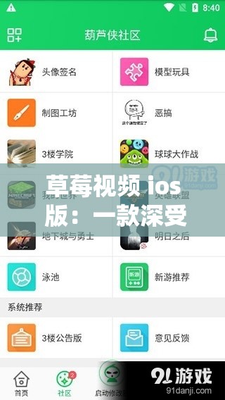 草莓视频 ios 版：一款深受用户喜爱的视频应用程序