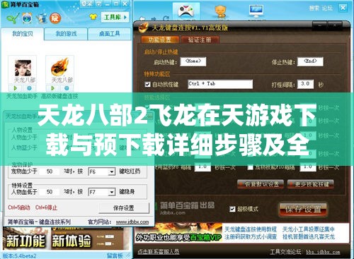 天龙八部2飞龙在天游戏下载与预下载详细步骤及全攻略指南