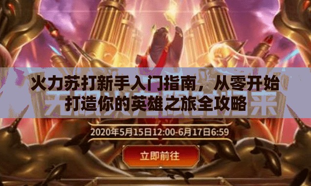 火力苏打新手入门指南，从零开始打造你的英雄之旅全攻略
