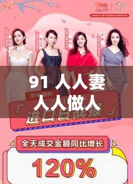 91 人人妻人人做人人爽京东：打造极致购物体验