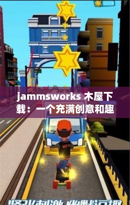 jammsworks 木屋下载：一个充满创意和趣味的游戏世界