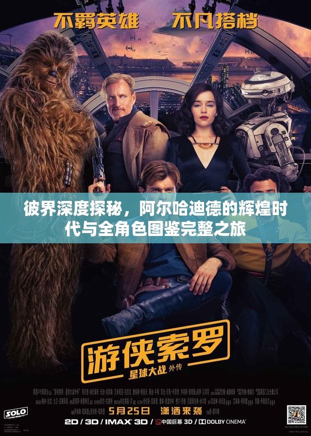 彼界深度探秘，阿尔哈迪德的辉煌时代与全角色图鉴完整之旅