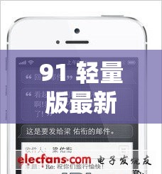 91 轻量版最新版苹果手机使用指南及功能特点介绍