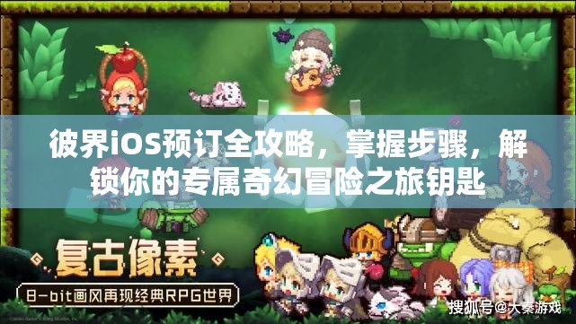 彼界iOS预订全攻略，掌握步骤，解锁你的专属奇幻冒险之旅钥匙