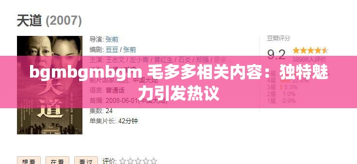 bgmbgmbgm 毛多多相关内容：独特魅力引发热议