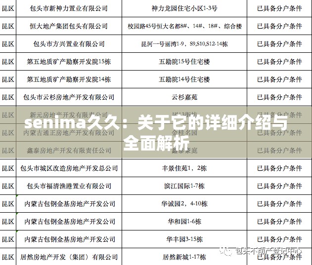 senima久久：关于它的详细介绍与全面解析