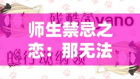 师生禁忌之恋：那无法言说的情感纠葛