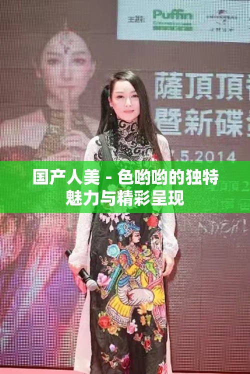 国产人美﹣色哟哟的独特魅力与精彩呈现