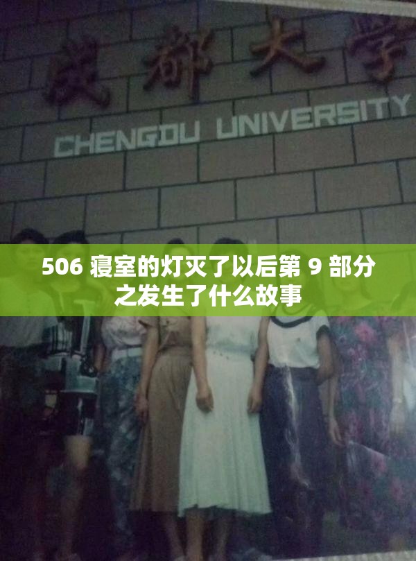 506 寝室的灯灭了以后第 9 部分之发生了什么故事