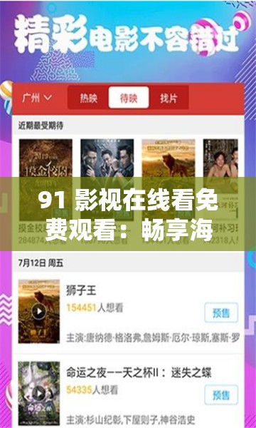 91 影视在线看免费观看：畅享海量精彩影视资源