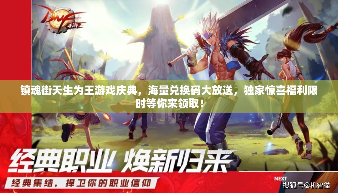 镇魂街天生为王游戏庆典，海量兑换码大放送，独家惊喜福利限时等你来领取！