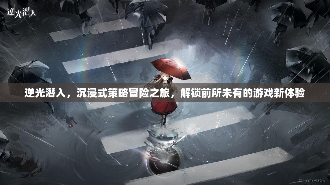 逆光潜入，沉浸式策略冒险之旅，解锁前所未有的游戏新体验