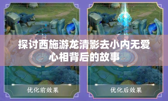 探讨西施游龙清影去小内无爱心相背后的故事