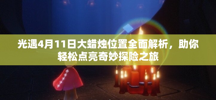 光遇4月11日大蜡烛位置全面解析，助你轻松点亮奇妙探险之旅
