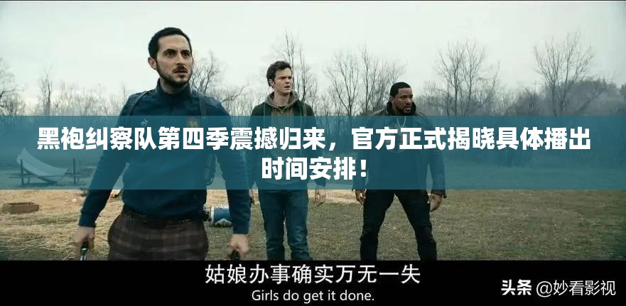 黑袍纠察队第四季震撼归来，官方正式揭晓具体播出时间安排！