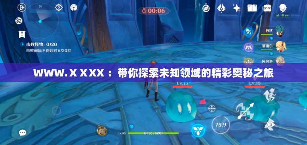 WWW.ⅩⅩXX ：带你探索未知领域的精彩奥秘之旅