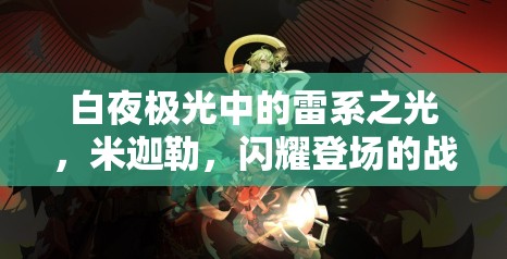 白夜极光中的雷系之光，米迦勒，闪耀登场的战神形象