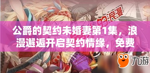 公爵的契约未婚妻第1集，浪漫邂逅开启契约情缘，免费高清在线观看
