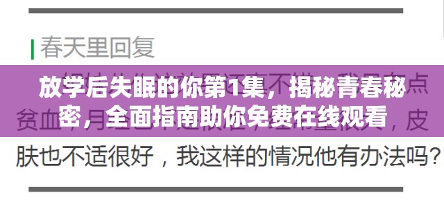 放学后失眠的你第1集，揭秘青春秘密，全面指南助你免费在线观看