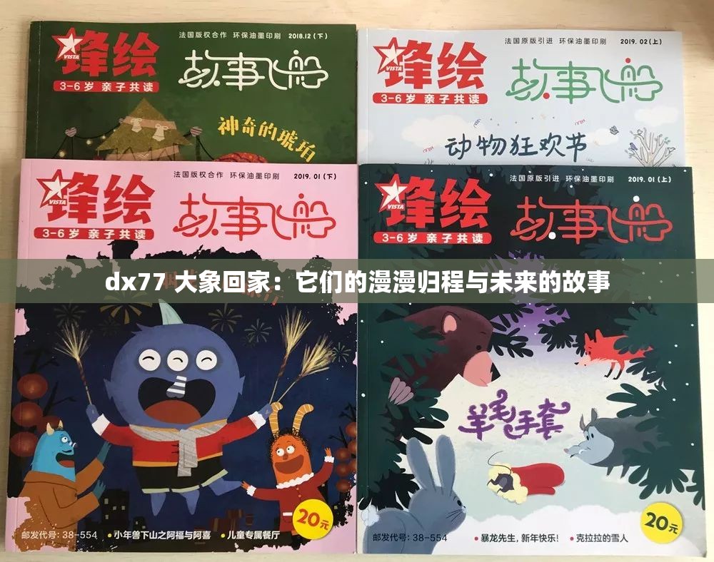 dx77 大象回家：它们的漫漫归程与未来的故事