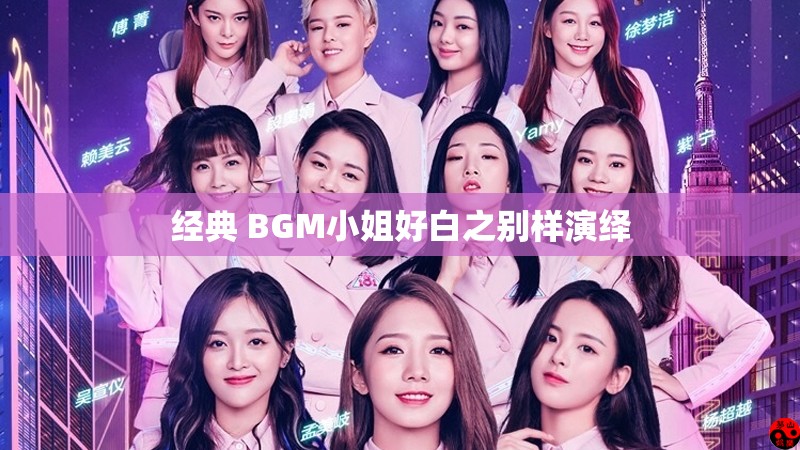 经典 BGM小姐好白之别样演绎