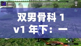 双男骨科 1v1 年下：一场禁忌之爱的绝美拉扯与纠葛