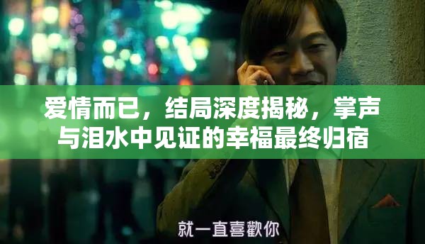 爱情而已，结局深度揭秘，掌声与泪水中见证的幸福最终归宿