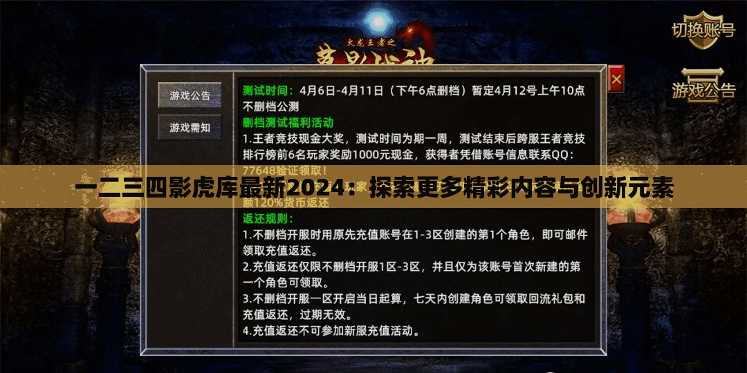 一二三四影虎库最新2024：探索更多精彩内容与创新元素