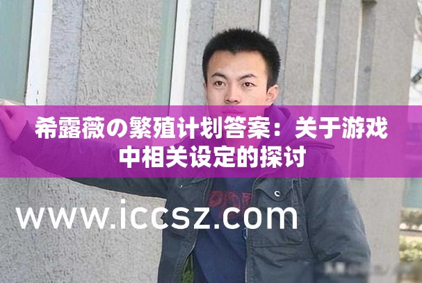 希露薇の繁殖计划答案：关于游戏中相关设定的探讨