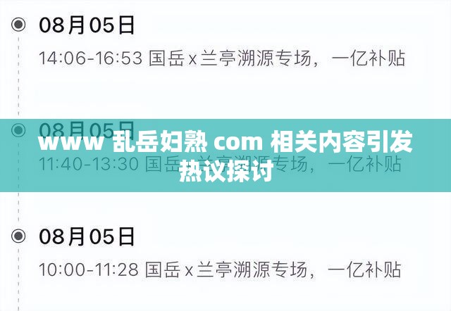 www 乱岳妇熟 com 相关内容引发热议探讨