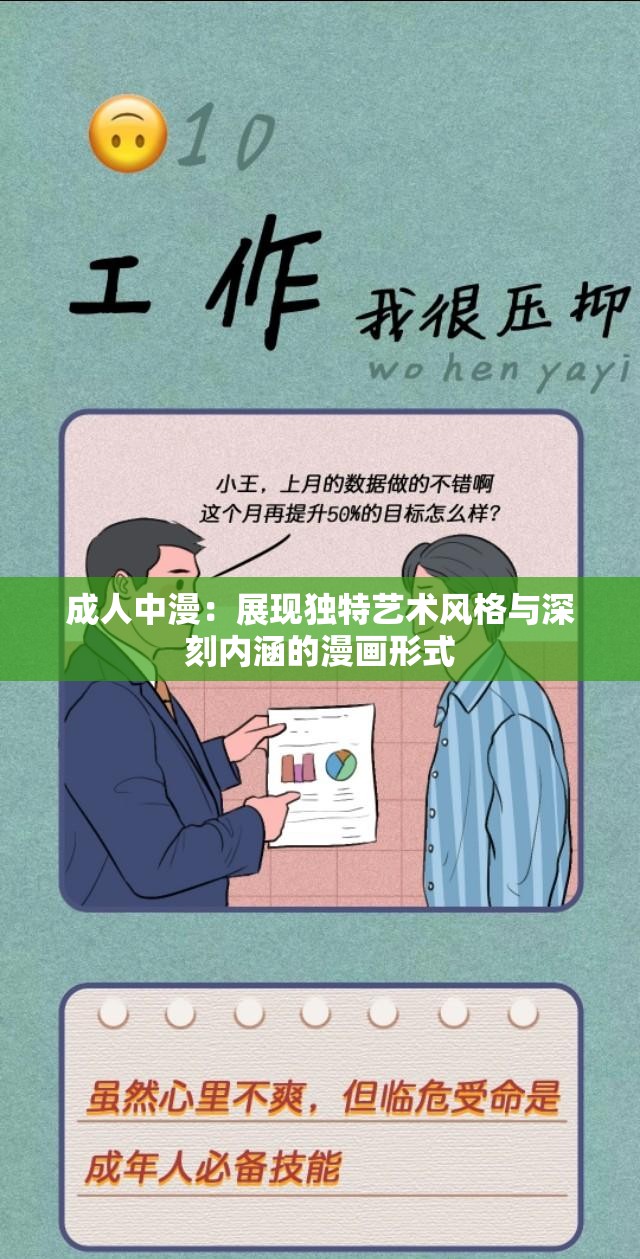 成人中漫：展现独特艺术风格与深刻内涵的漫画形式