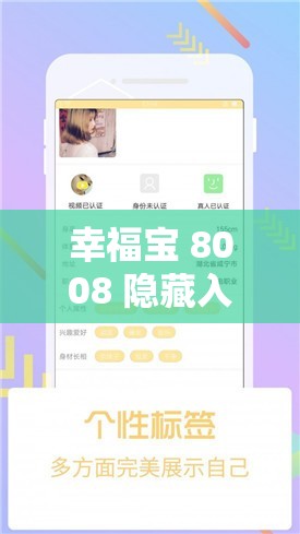 幸福宝 8008 隐藏入口 2024 因敏感或面临下架状况