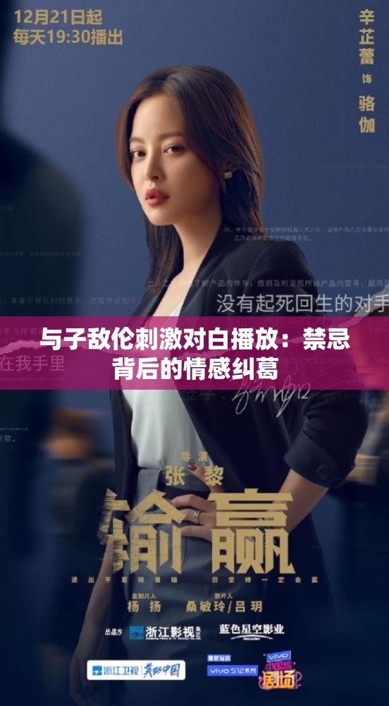 与子敌伦刺激对白播放：禁忌背后的情感纠葛