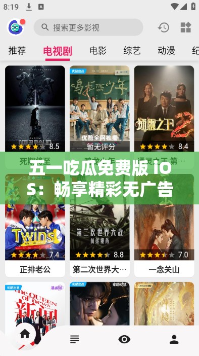 五一吃瓜免费版 iOS：畅享精彩无广告的免费追剧体验