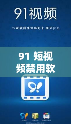 91 短视频禁用软件：成人、内容的温床