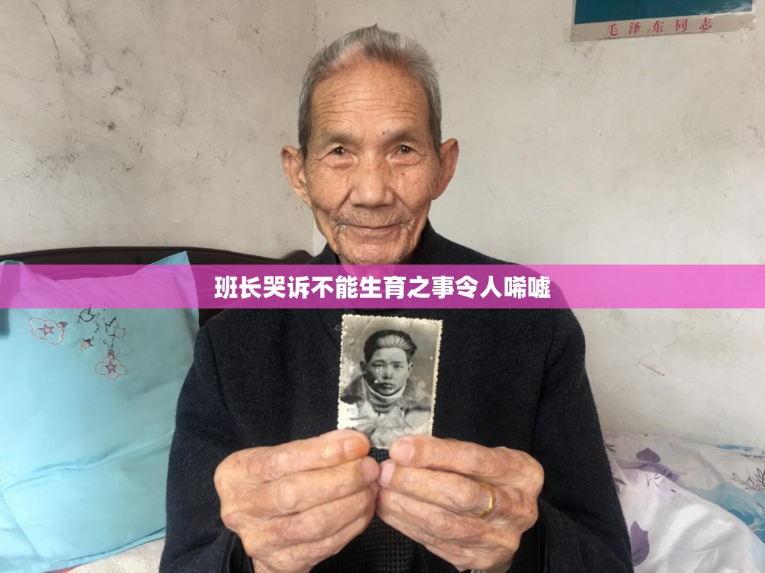 班长哭诉不能生育之事令人唏嘘