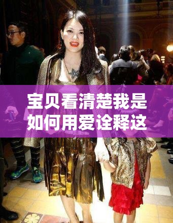 宝贝看清楚我是如何用爱诠释这份深情的