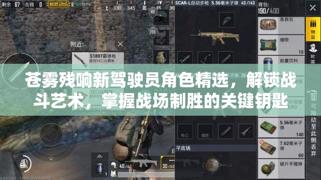 苍雾残响新驾驶员角色精选，解锁战斗艺术，掌握战场制胜的关键钥匙