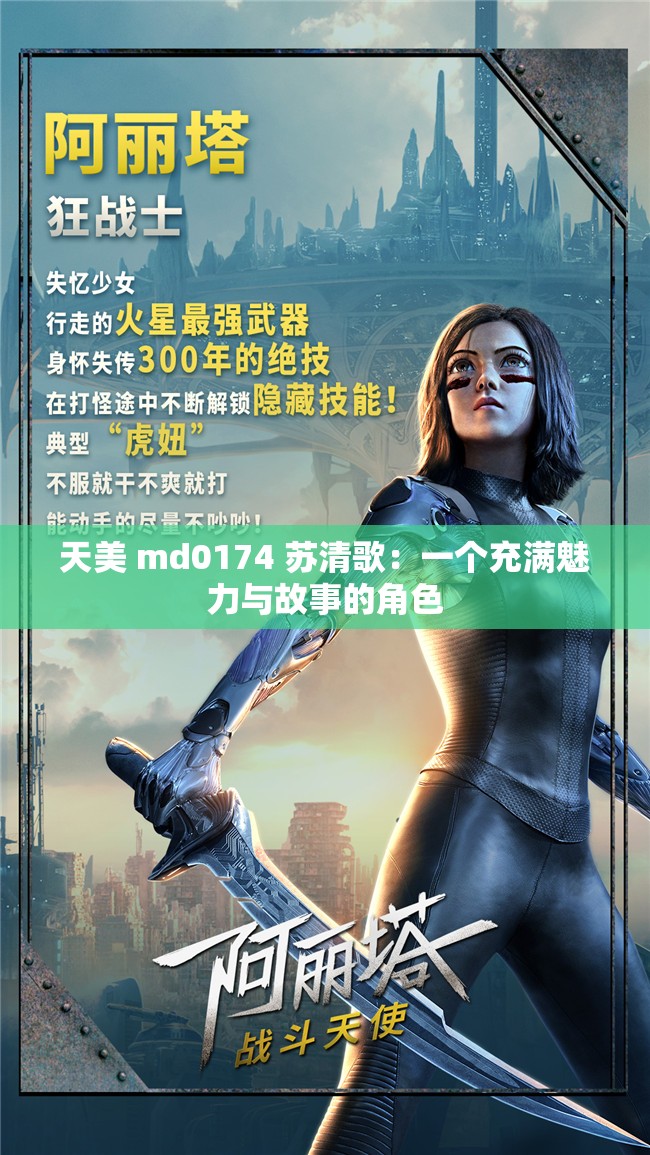 天美 md0174 苏清歌：一个充满魅力与故事的角色