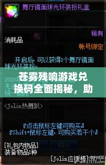 苍雾残响游戏兑换码全面揭秘，助你轻松解锁个性化专属福利