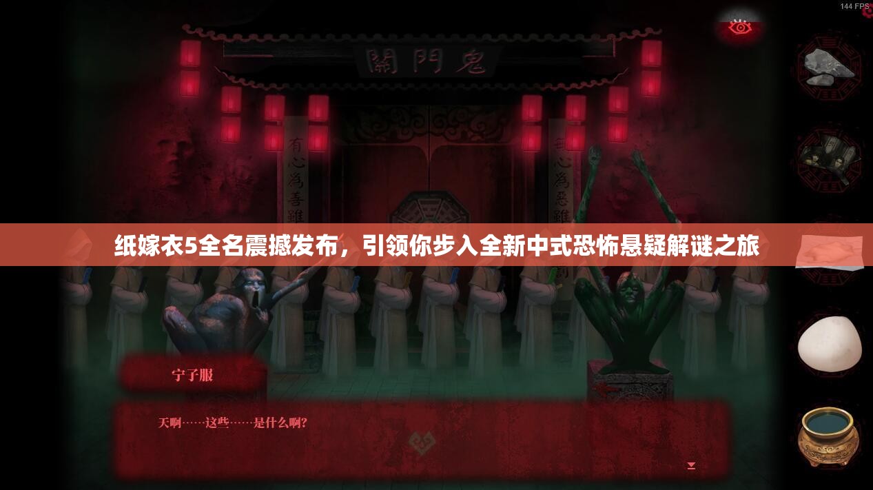 纸嫁衣5全名震撼发布，引领你步入全新中式恐怖悬疑解谜之旅
