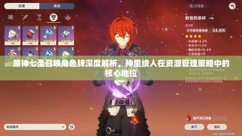 原神七圣召唤角色牌深度解析，神里绫人在资源管理策略中的核心地位