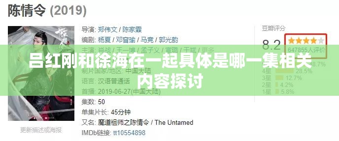 吕红刚和徐海在一起具体是哪一集相关内容探讨